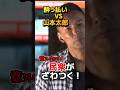 【酔っ払いVS山本太郎】意外な結末にざわつく！ #山本太郎 #れいわ新選組 #政治 #ニュース ＃経済