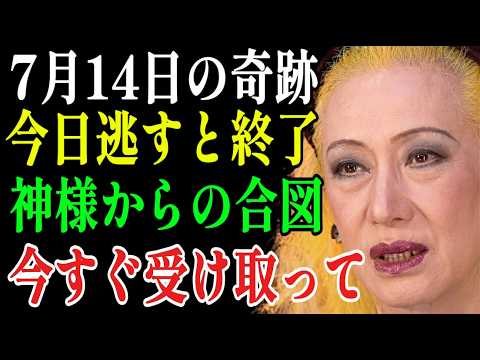 【美輪明宏】7月14日。※今日だけはスルーしないでください。この動画が届いたあなた。幸せが訪れる前兆です｜ 開運 |  言霊｜偉人｜名言｜人生哲学