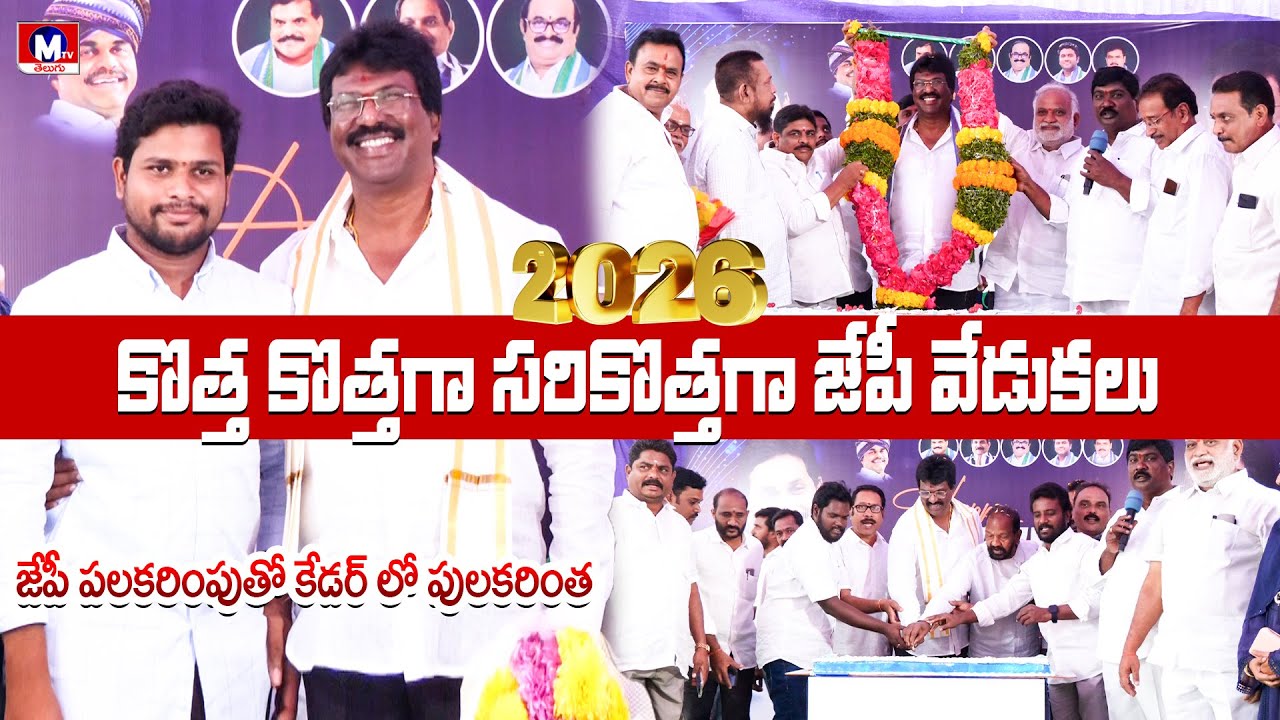 భారీ పూల దండలతో వైసీపీ కేడర్ ఉత్సాహం || MTV TELUGU || 