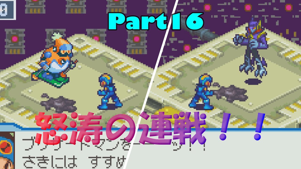 ロックマンエグゼ5チームオブブルース 最終局面 ダークロイドラッシュ前編part16 Youtube