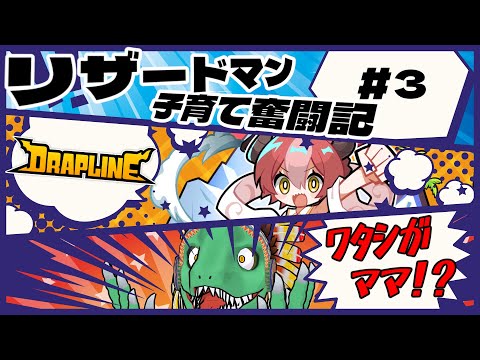 【DRAPLINE】リザードマン、ドラゴン娘のママになる＃3【翁とかげ】