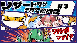 【DRAPLINE】リザードマン、ドラゴン娘のママになる＃3【翁とかげ】