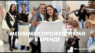 Меняемся профессиями в бренде | Лучший способ сплотить команду | Все секреты работы модного бренда