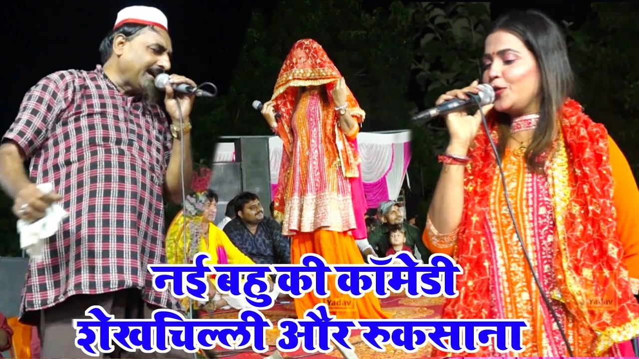 नई बहु की कॉमेडी || शेखचिल्ली और रुकसाना nai bahu comedy 