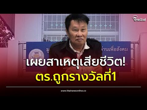 เผยสาเหตุเสียชีวิต! ปิดตำนานตร.ดวงเฮง ถูกรางวัลที่หนึ่ง 180 ล้าน เมื่อปี60| Thainews - ไทยนิวส์