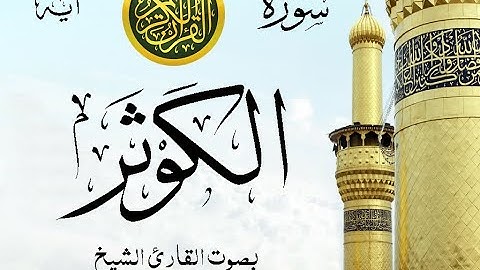 سورة الكوثر- مع إظهار آيات القراءة - تلاوة القارئ الشيخ ياسر الدوسري . صدى