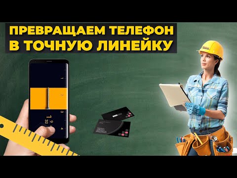 Видео: Как точно измерить предмет, используя только телефон?