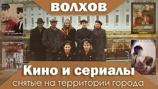 Фильмы и сериалы, снятые на территории Волхова