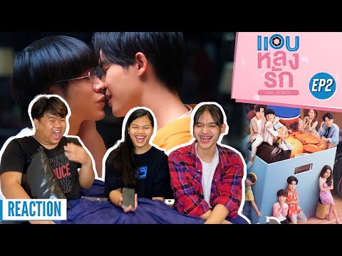 REACTION แอบหลงรักเดอะซีรีส์ Secret Crush On You | EP.2 | เดียวจะหาว่าจ้างมาแล้วไม่ดแล, จูบเลย!!!
