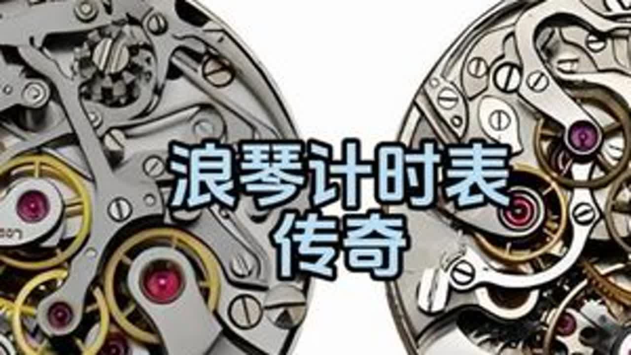 浪琴计时表传奇 
