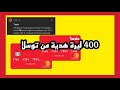هل تعلم اذا كان لديك كرت توسلا رح تربح 400 ليرة