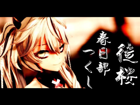 【MMD】春日部つくしで徒桜
