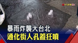 暴雨襲擊淹雙北!敦化南路車拋錨卡路中復興南路水淹進騎樓 ...