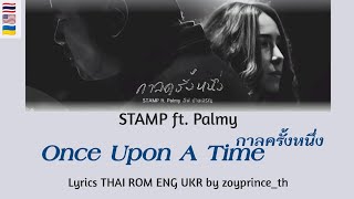 [496] Stamp ft. Palmy - กาลครั้งหนึ่ง Once Upon A Time | Lyrics THAI ROM ENG UKR