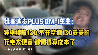 【秦PLUS DM-i】续航120，不开空调跑130，反向虚标是谁羡慕了？