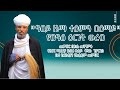 ዓቢይ ዜማ ተሰምዓ በሰማይ የበዓለ ዕርገት ወረብ በመምህር በጽሐ መንግሥቱ የአየር ማረፊያ ደብረ ፀሐይ ቅዱስ ጊዮርጊስ ቤተ ክርስቲያን የአቋቋም መምህር 