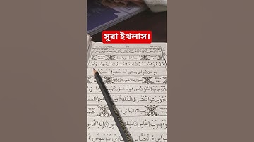 সুরা ইখলাস পাঠ 🌿🎧 #سورة_الإخلاص #viral #ইসলামিক_ভিডিও #ভাইরাল_ভিডিও #islamicdawah #unfrez #ahmadulla