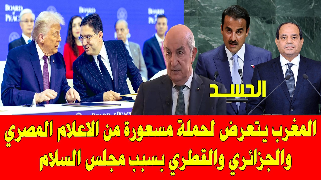 المغرب والجزائر  قيادة المغرب لمجلس السلام تصيب عريبان بالحسد