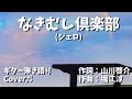 【No.47】なき虫倶楽部(ジェロ) ギター 弾き語り Cover♫