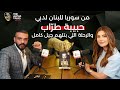 من سوريا للبنان لدبي حبيبة طراب والرحلة اللي بتلهم جيل كامل