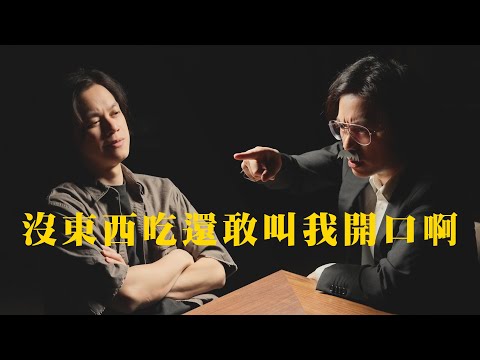 沒東西吃還敢叫我開口啊？ / HowFun