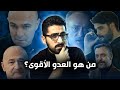 الحفرة من هو اقوى عدو لياماش 
