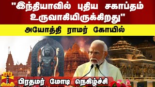 "இந்தியாவில் புதிய சகாப்தம் உருவாகியிருக்கிறது" - அயோத்தி ராமர் கோயில் - பிரதமர் மோடி நெகிழ்ச்சி