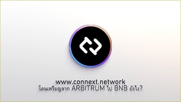 โอนเหรียญจาก ARBITRUM ไป BNB ยังไง? -  CONNEXT