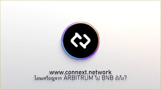 โอนเหรียญจาก ARBITRUM ไป BNB ยังไง -  CONNEXT