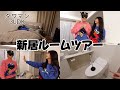 【新居ルームツアー】住所が鬼バレしたのでルームツアーします。