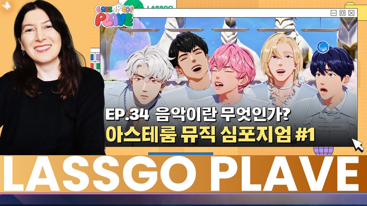 [LASSGO PLAVE] EP.34 | What is music? 👑🎶 ASTERUM MUSIC SYMPOSIUM ⛲ #1🍂Reaction Highlight