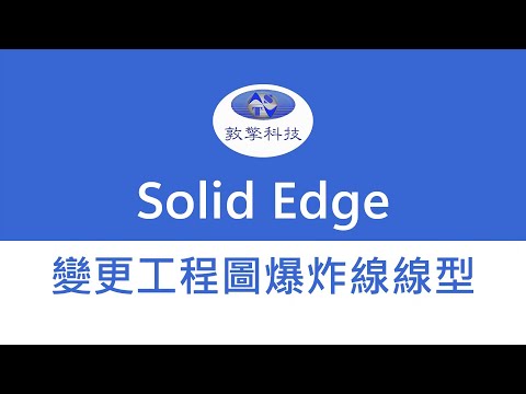 修改 Solid Edge 工程圖爆炸飛行線線型
