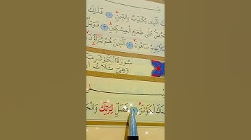 سورة الكوثر الأية 1 إلى 3 بصوت سعد الغامدي