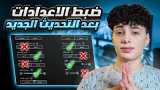 الاعدادات الصحيحة لزيادة سرعة الاعب | تسريع الحركة في ببجي بعد التحديث الجديد🔥|pubg mobile