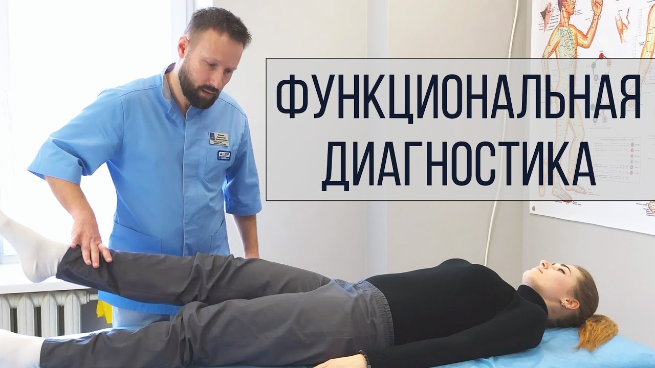 Функциональная диагностика от Alef Clinic