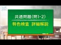 2020年度 神奈川県公立高校 特色検査問題解説（共通問題 問1・問2）