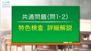 2020年度 神奈川県公立高校 特色検査問題解説（共通問題 問1・問2）