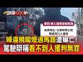 71歲婦違規闖紅燈過馬路遭輾亡！大車駕駛辯稱「看不到人」獲判無罪【頭條600秒】