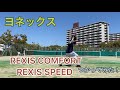 【テニス】ヨネックス《REXISシリーズ》使ってみました！