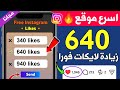 زيادة لايكات انستقرام 640 لايك مجانا أسهل موقع بنقرة زر فقط