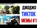 ДЖОДЖО ТИКТОК МЕМЫ #1 - Лучшие МЕМЫ приколы 2021 jojo