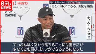 【ゴルフ】タイガー・ウッズ選手　順調な回復を報告