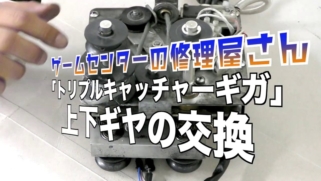 修理】クレーンゲーム機のアームユニットのギヤ交換！【トリプル
