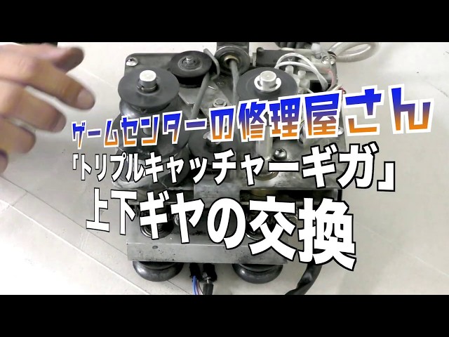 修理】クレーンゲーム機のアームユニットのギヤ交換！【トリプル