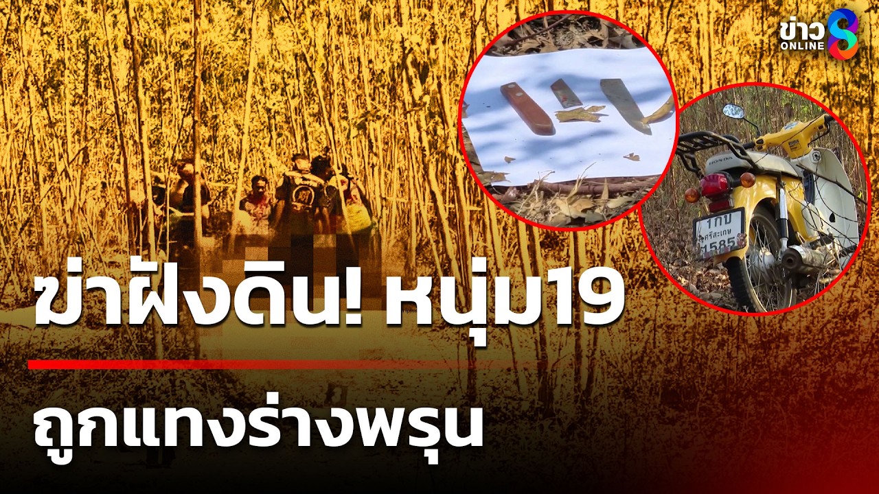 ฆ่าฝังดิน! หนุ่ม19 ถูกแทงร่างพรุน | 2 มี.ค. 69 | คุยข่าวเช้าช่อง8