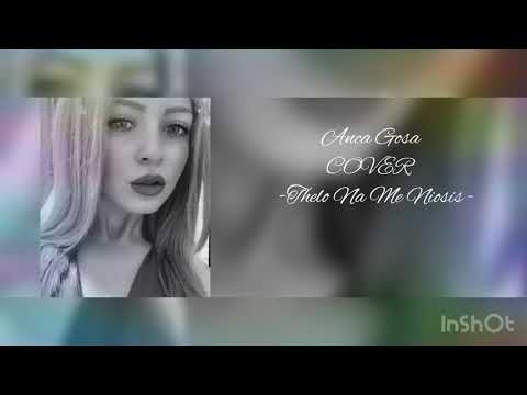 Nikos Vertis -Thelo Na Me Nioseis ( COVER by ANCA GOSA )