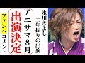 氷川きよしが8月アニサマに出演決定しファンへ熱いコメント!2年振りの2回目出演に「当時は心配だった...」