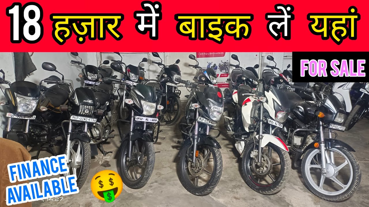 18 हज़ार में बाइक का सपना पूरा करें 🔥 Second Hand Bike Lucknow Bike