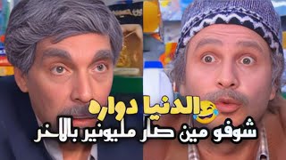 ولادو واحد دكتور والثاني مقضيها بالسجون بس بالاخر شوفو مين صار مليونير