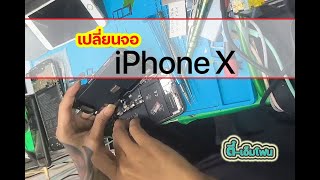 เปลี่ยนจอ iPhone X งานเทียบ